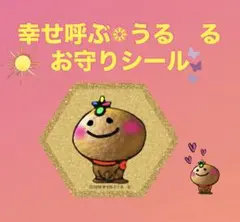 幸せ呼ぶうる　るお守りシール