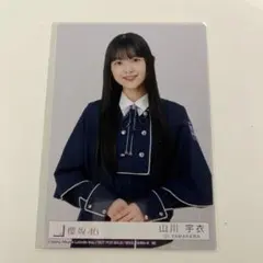 櫻坂46 13th 封入生写真 山川宇衣 4期生 - メルカリ