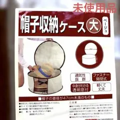 【新品未開封】帽子収納ケース 大 ベージュ　通気性 透明窓 クローゼットのサムネイル
