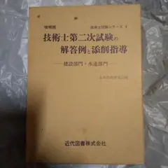 超希少　技術士第二次試験の解答例と添削指導 増補版　建設部門　水道部門