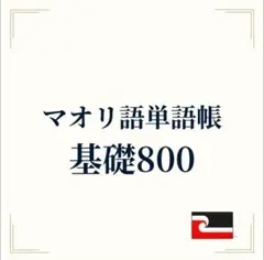 マオリ語単語帳 基礎800｜カタカナ読み付き A4サイズプリント教材