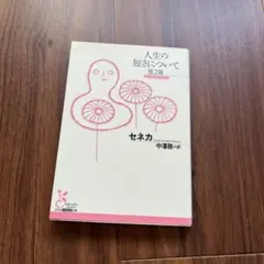 人生の短さについて　他2篇　セネカ