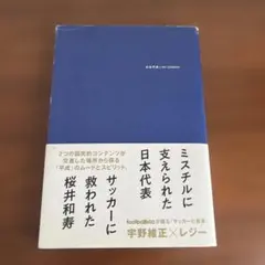 日本代表とMr.Children