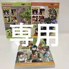 実験対決 シリーズ 10, 12, 16巻セット　3冊セットまとめ売り