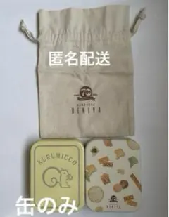 クルミっ子 限定缶『ペールブルー』&「ミルキーイエロー」 - メルカリ