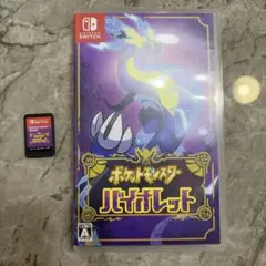 ポケットモンスター バイオレット
