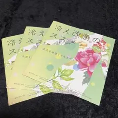 『冷え改善のススメ』血流を意識してみませんか？、漢方、ツムラ、5冊のサムネイル