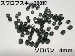 スワロフスキー　200粒　ソロバン　4mm swarovski モリオン　⑦☆