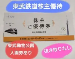 東武鉄道 株主優待券 １冊　★抜き取りなし