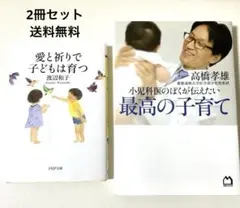 「愛と祈りで子どもは育つ」　「最高の子育て」　子育て本２冊セット