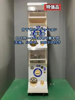 特価品CFP-107B【バンダイカプセルステーション】上下段 中古ガチャガチャ 2026年最新】カプセルステーション 本体の人気アイテム - メルカリ