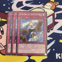 遊戯王　ヒーローズルール1ファイブフリーダムス　シークレットレア　3枚
