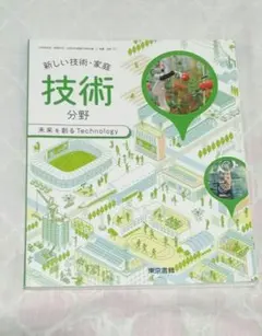 売り尽くし 新しい技術・家庭 技術分野 東京書籍