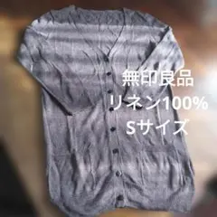 無印良品 リネン 麻100% カーディガン Sサイズ ブラウン 七分袖 ミドル丈のサムネイル