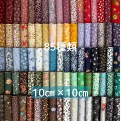 オール花柄カラフル カットクロス85種類★10cm角ハギレ布生地　赤黄緑青紫茶黒