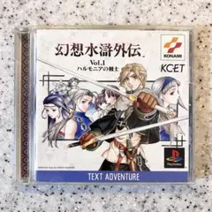 幻想水滸外伝Vol.1 ハルモニアの剣士