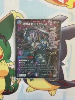 デュエルマスターズ 勝敵逆夢王 モウジャキンガ
