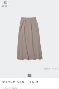 UNIQLO 3Dスフレヤーンスカート スムース ベージュ M/Lのサムネイル