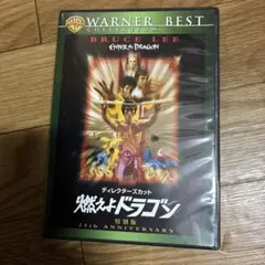 燃えよドラゴン ディレクターズカット 特別版 DVD