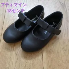 プティマイン 黒 18センチ