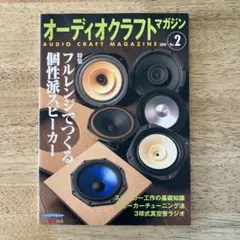 オーディオクラフトマガジン 1-7号 セット（'00年5月〜'01年11月発行