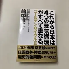 これから日本は4つの景気循環がすべて重なる。 : ゴールデン・サイクル 2