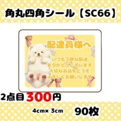 角丸四角シール【SC66】配達員様へシール　ケアシール
