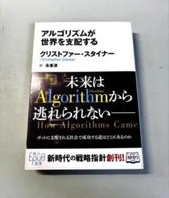 アルゴリズムが世界を支配する クリストファー・スタイナー