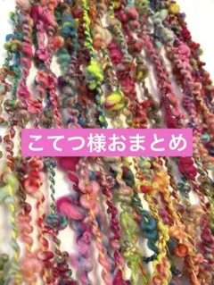 こてつ様 リクエスト 3点 まとめ商品