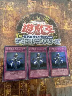 遊戯王 くず鉄のかかし3枚