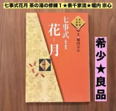 ★希少 良品★茶の湯の修練1 七事式 表千家流 花月 堀内宗心