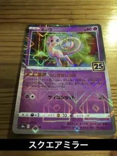 ANNIVERSARY COLLECTION ミュウ 25th ミラー Amazon.co.jp: 【ミラー仕様】ポケモンカードゲーム S8a 002/028