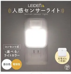 LEIDEN 人感センサーライト コンセント式昼白色