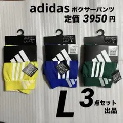 新品／アディダス ボクサーパンツ 3点セット／メンズL