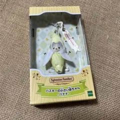 シルバニアファミリー キーチェーン　ハスキーの小さい赤ちゃん -バナナ-