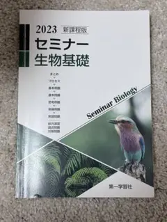 セミナー生物基礎