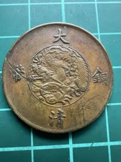 2026年最新】大清銅幣 二十の人気アイテム - メルカリ