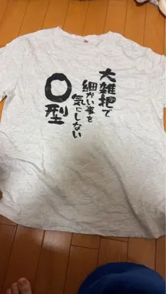 O型 大雑把で細かい事を気にしない 半袖Tシャツ XL ネタTシャツのサムネイル