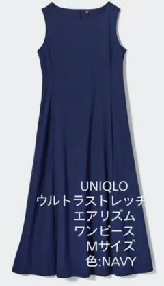 美品／UNIQLOウルトラストレッチ　エアリズム　ワンピース