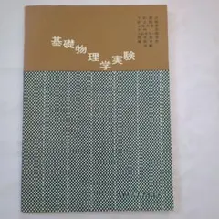 基礎物理学実験 共立出版株式会社　初版