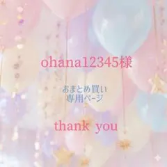 Ohana12345様 リクエスト 2点 まとめ商品
