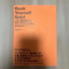 一生、お客に困らない!日本人の知らなかったフリーエージェント起業術 : 独立開…