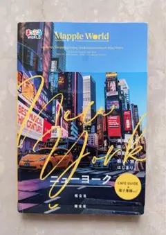 まっぷるWORLD ニューヨーク