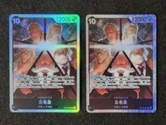 早い者勝ち！ワンピースカード 受け継がれる意志 五老星 スーパーレア2枚セット