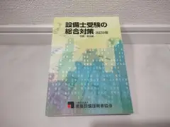 設備士受験の総合対策 改訂9版