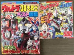 ウルトラ38大戦士ベスト図鑑　全ウルトラマン&強力大怪獣シールコレクション500