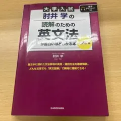 大学入試 肘井学の 読解のための英文法が面白いほどわかる本