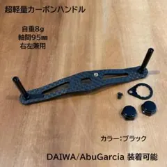 超軽量セット　カーボンハンドル ダイワ/アブ/シマノ 全長95mm軸間85mm カーボンハンドル 超軽量8g 軸間95mm 右左OK ダイワ・アブOK