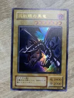 真紅眼の黒竜 レッドアイズブラックドラゴン 2期ウルトラレア