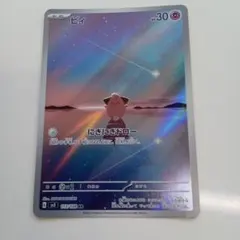 ポケモンカード 黒炎の支配者 ピィ ar 113/108 sv3 - メルカリ